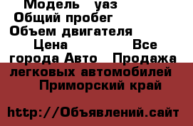  › Модель ­ уаз-390995 › Общий пробег ­ 270 000 › Объем двигателя ­ 2 693 › Цена ­ 110 000 - Все города Авто » Продажа легковых автомобилей   . Приморский край